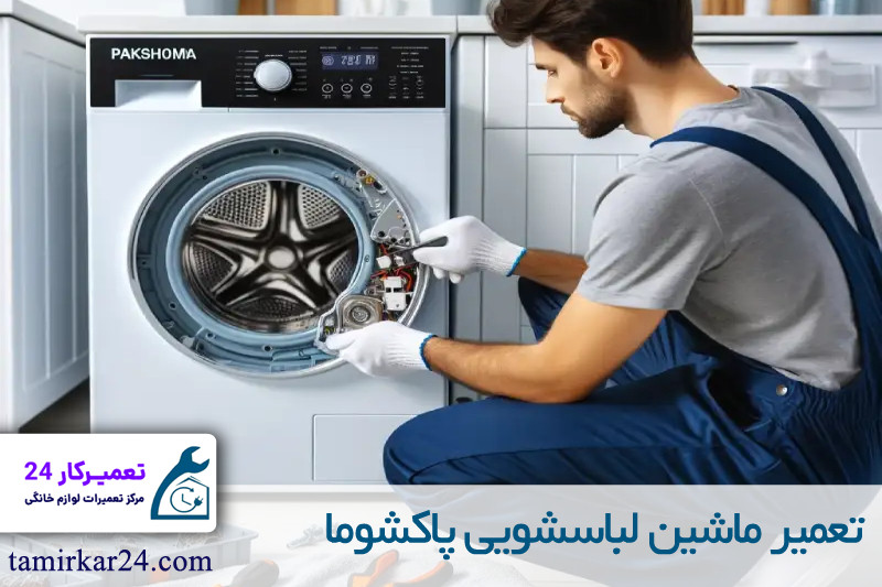 تعمیر ماشین لباسشویی پاکشوما 